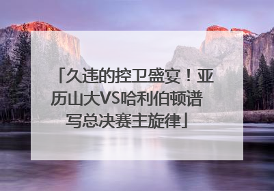久违的控卫盛宴！亚历山大VS哈利伯顿谱写总决赛主旋律