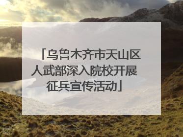 乌鲁木齐市天山区人武部深入院校开展征兵宣传活动