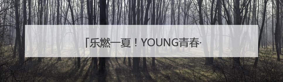 乐燃一夏！YOUNG青春·太白湖音乐会首期激情开唱！