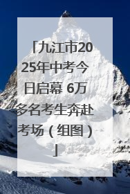 九江市2025年中考今日启幕 6万多名考生奔赴考场（组图）