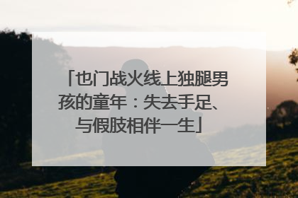 也门战火线上独腿男孩的童年：失去手足、与假肢相伴一生