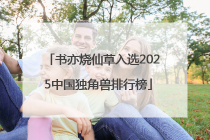 书亦烧仙草入选2025中国独角兽排行榜