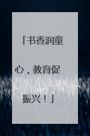 书香润童心，教育促振兴！