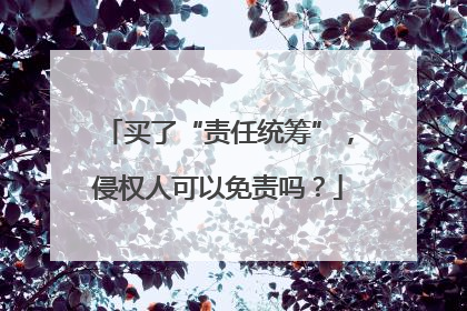 买了“责任统筹”，侵权人可以免责吗？