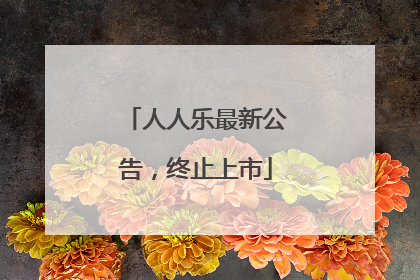 人人乐最新公告，终止上市