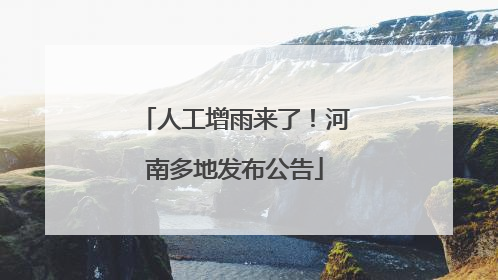 人工增雨来了！河南多地发布公告