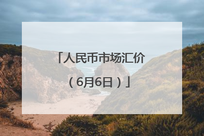 人民币市场汇价（6月6日）