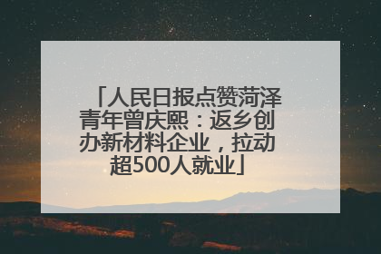 人民日报点赞菏泽青年曾庆熙：返乡创办新材料企业，拉动超500人就业