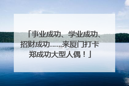 事业成功、学业成功、招财成功……来厦门打卡郑成功大型人偶！
