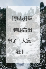 事态升级！特朗普出事了！太疯狂