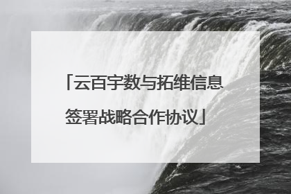 云百宇数与拓维信息签署战略合作协议
