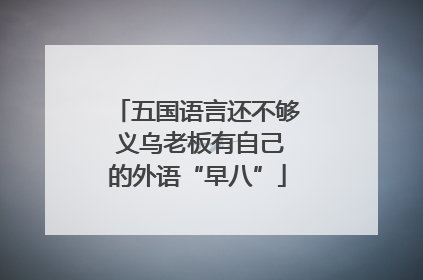 五国语言还不够 义乌老板有自己的外语“早八”