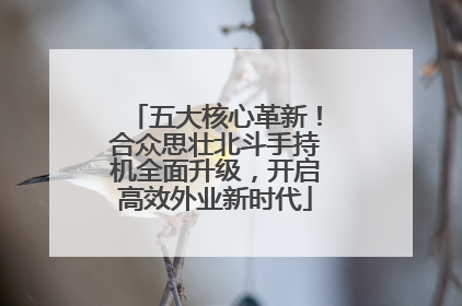 五大核心革新！合众思壮北斗手持机全面升级，开启高效外业新时代