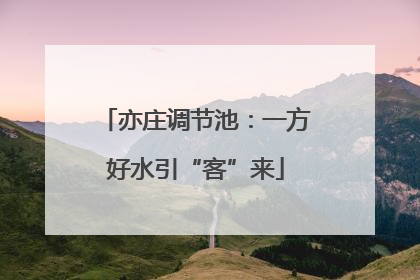 亦庄调节池：一方好水引“客”来