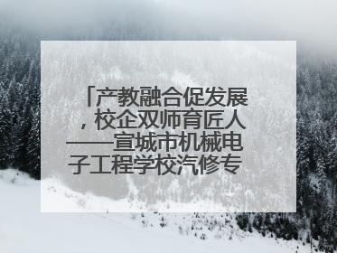 产教融合促发展，校企双师育匠人——宣城市机械电子工程学校汽修专业“双师”教学月活动收官