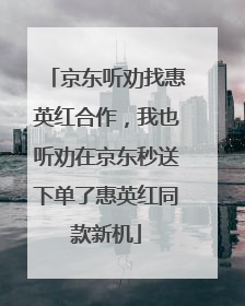 京东听劝找惠英红合作，我也听劝在京东秒送下单了惠英红同款新机