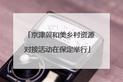 京津冀和美乡村资源对接活动在保定举行