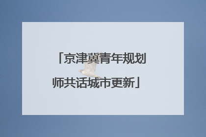 京津冀青年规划师共话城市更新