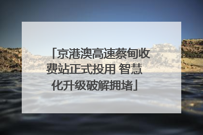 京港澳高速蔡甸收费站正式投用 智慧化升级破解拥堵