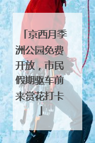 京西月季洲公园免费开放，市民假期驱车前来赏花打卡