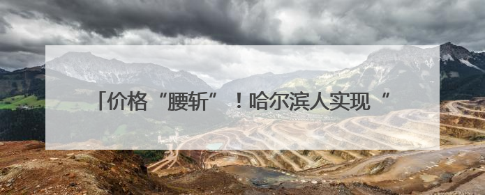 价格“腰斩”！哈尔滨人实现“荔枝自由”，日均消费100吨