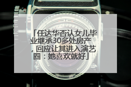 任达华否认女儿毕业继承30多处房产，回应让其进入演艺圈：她喜欢就好