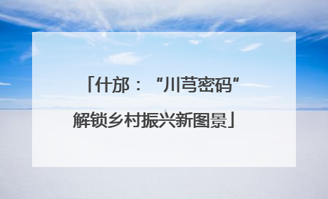 什邡：“川芎密码”解锁乡村振兴新图景