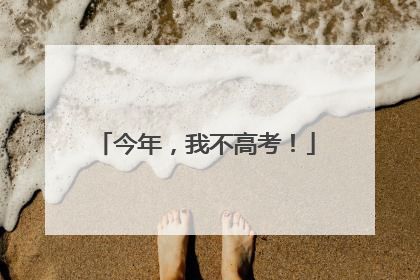 今年，我不高考！