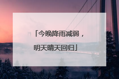 今晚降雨减弱，明天晴天回归