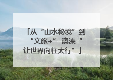 从“山水秘境”到“文旅+” 澳涞“让世界向往太行”