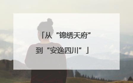 从“锦绣天府”到“安逸四川”