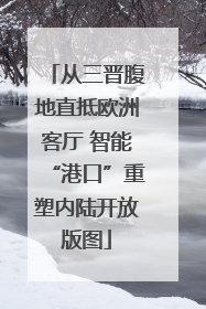 从三晋腹地直抵欧洲客厅 智能“港口”重塑内陆开放版图