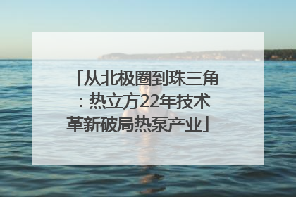 从北极圈到珠三角：热立方22年技术革新破局热泵产业
