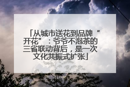 从城市送花到品牌“开花”：爷爷不泡茶的三省联动背后，是一次文化共振式扩张