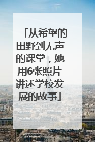 从希望的田野到无声的课堂，她用6张照片讲述学校发展的故事
