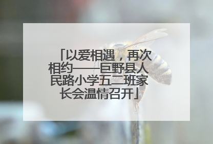 以爱相遇，再次相约——巨野县人民路小学五二班家长会温情召开