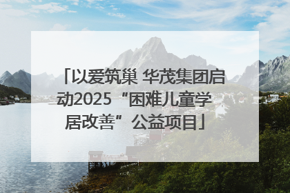 以爱筑巢 华茂集团启动2025“困难儿童学居改善”公益项目