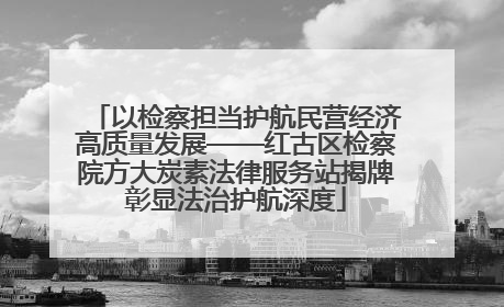 以检察担当护航民营经济高质量发展——红古区检察院方大炭素法律服务站揭牌彰显法治护航深度