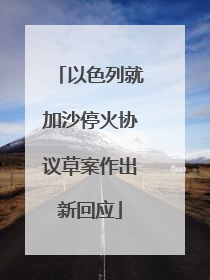 以色列就加沙停火协议草案作出新回应