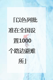 以色列批准在全国设置1000个路边避难所