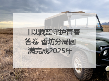以藏蓝守护青春答卷 香坊分局圆满完成2025年高考安保工作