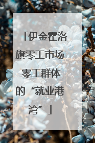 伊金霍洛旗零工市场 零工群体的“就业港湾”