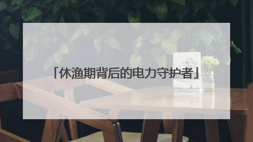 休渔期背后的电力守护者