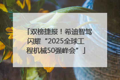 双榜捷报！希迪智驾闪耀“2025全球工程机械50强峰会”