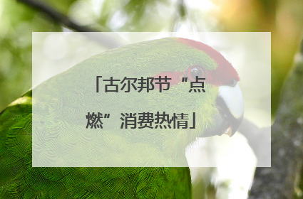 古尔邦节“点燃”消费热情