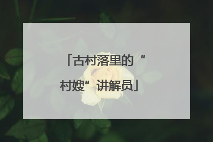 古村落里的“村嫂”讲解员