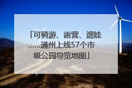 可骑游、露营、遛娃……通州上线57个市级公园导览地图