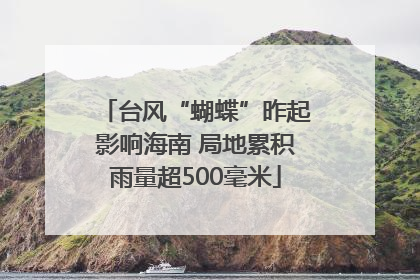 台风“蝴蝶”昨起影响海南 局地累积雨量超500毫米