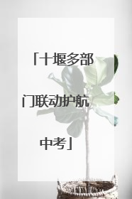 十堰多部门联动护航中考