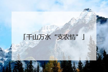 千山万水“支农情”